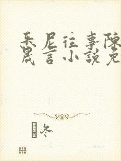 悉尼往事陈暮周晟言小说免费阅读封面