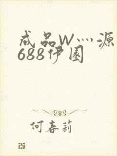 成品W灬源码1688伊园