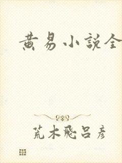 黄易小说全集