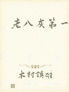 老八灰第一回