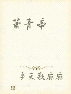 萧青帝
