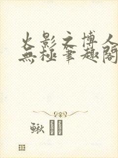 火影之博人后宫无极笔趣阁txt