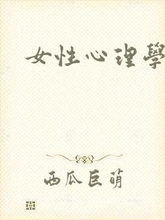 女性心理学