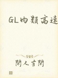 GL肉类高速车封面