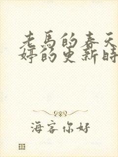 老马的春天顾晓婷的更新时间