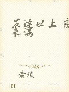 友达以上 恋人未满