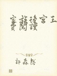 家族后宫王越免费阅读