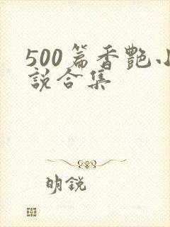 500篇香艳小说合集
