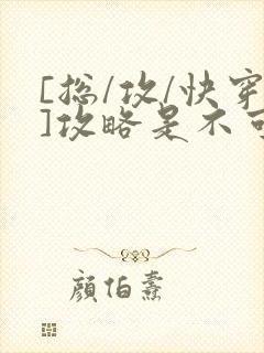 [总/攻/快穿]攻略是不可能攻略的