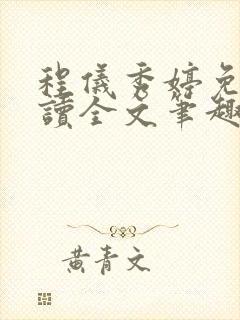 程仪秀婷免费阅读全文笔趣阁