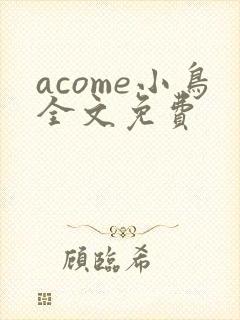 acome小鸟全文免费封面