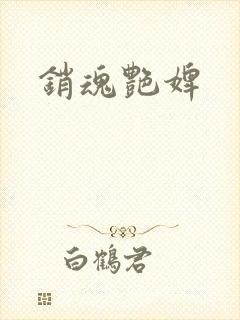 销魂艳婢
