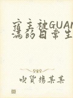 宿主被GUAN满的日常生活封面