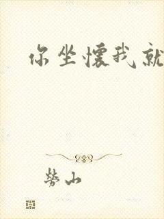 你坐怀我就乱