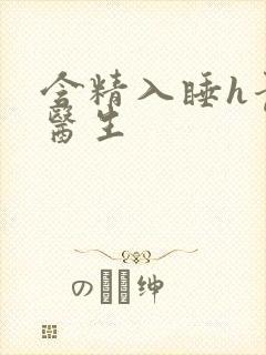 含精入睡h青梅医生