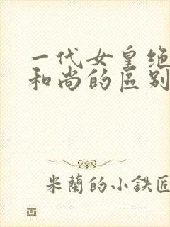 一代女皇绝版与和尚的区别