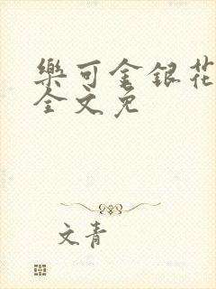 乐可金银花在线全文免封面