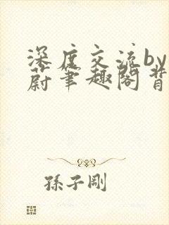 深度交流by蔚蔚笔趣阁背景故事