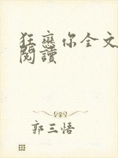 狂恋你全文免费阅读