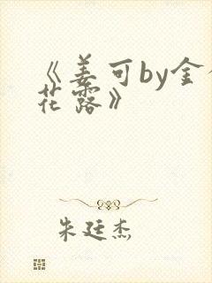 《姜可by金银花露》封面