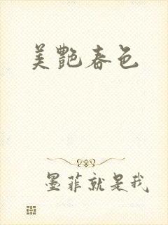 美艳春色