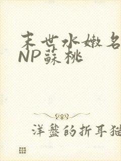 末世水嫩名器HNP苏桃