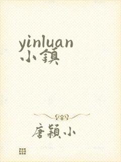 yinluan小镇封面