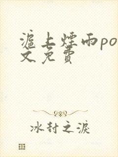 沪上烟雨po全文免费
