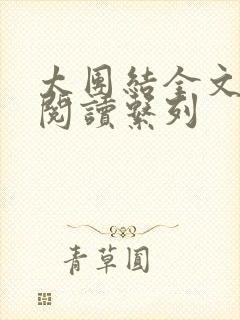 太团结全文免费阅读系列
