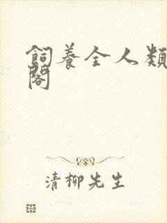 饲养全人类笔趣阁