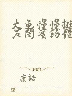 大龟慢慢挺进女友闺蜜的体内小说