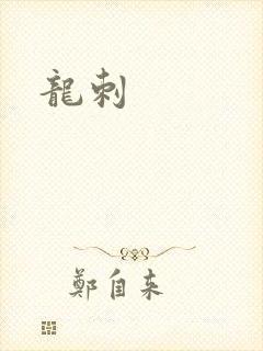 龙刺