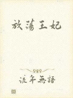 放荡王妃