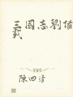 三国志刘备传下载
