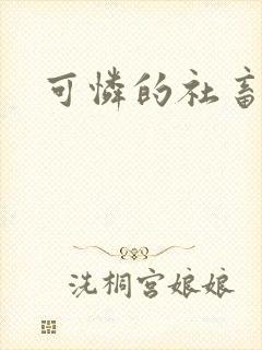 可怜的社畜by