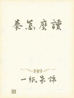豢怎么读