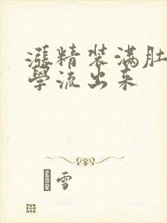 涨精装满肚子上学流出来