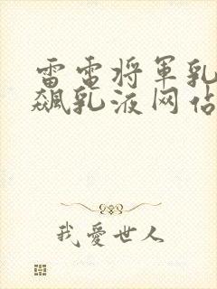 雷电将军乳液狂飙乳液网站