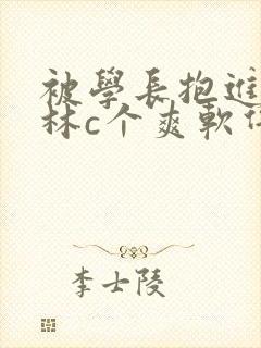 被学长抱进小树林c个爽软件封面