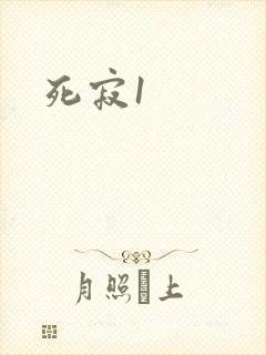 死寂1