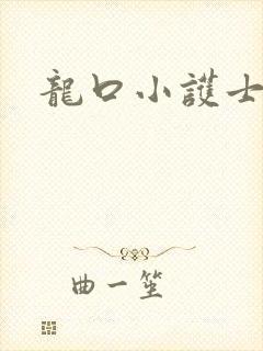 龙口小护士