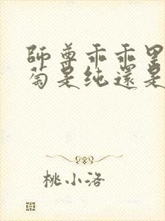 师尊乖乖里的葡萄是纯还是仿