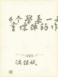4个学长一起我会坏掉的作文封面