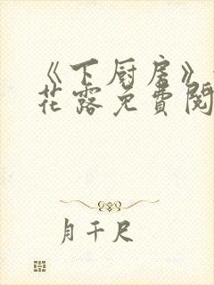 《下厨房》金银花露免费阅读封面