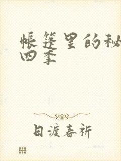 帐篷里的秘密第四季