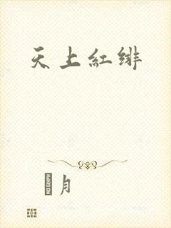 天上红绯
