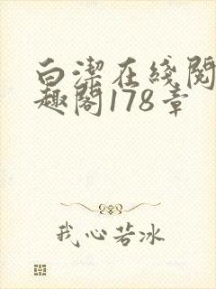 白洁在线阅读笔趣阁178章