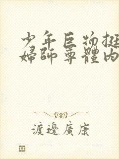 少年巨物挺进美妇师尊体内