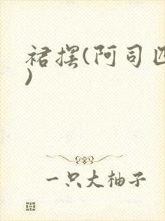 裙摆(阿司匹林)