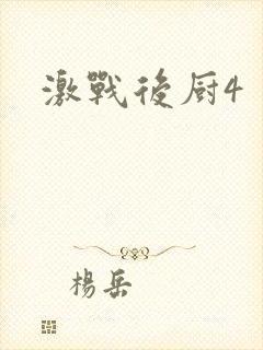 激战后厨4